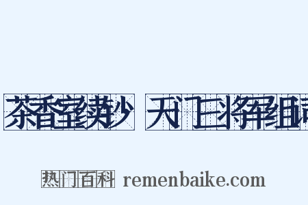 茶香室续钞·天门三将军组词是什么意思的图片